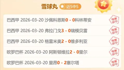 推荐 周二009欧冠分析：纽卡斯尔VS巴塞罗那专家质合前区十
